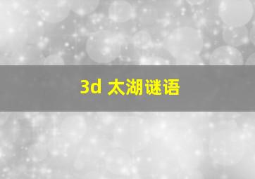 3d 太湖谜语